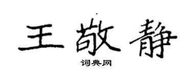 袁強王敬靜楷書個性簽名怎么寫