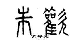 曾慶福朱歡篆書個性簽名怎么寫