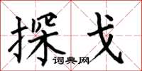 何伯昌探戈楷書怎么寫
