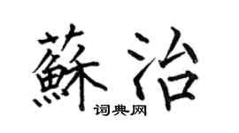 何伯昌蘇治楷書個性簽名怎么寫