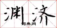 周炳元淵濟楷書怎么寫