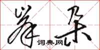 駱恆光峯朵草書怎么寫