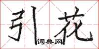 駱恆光引花楷書怎么寫