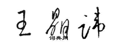 駱恆光王晶諱草書個性簽名怎么寫