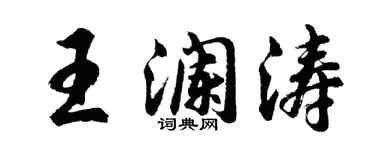 胡問遂王瀾濤行書個性簽名怎么寫