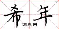 周炳元希年楷書怎么寫