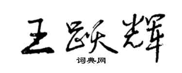 曾慶福王躍輝行書個性簽名怎么寫