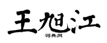 翁闓運王旭江楷書個性簽名怎么寫