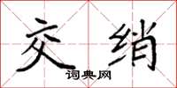 袁強交綃楷書怎么寫