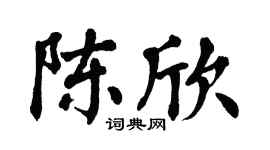 翁闓運陳欣楷書個性簽名怎么寫