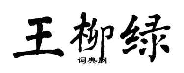 翁闓運王柳綠楷書個性簽名怎么寫