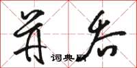 駱恆光併吞草書怎么寫