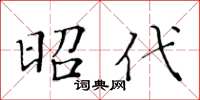 黃華生昭代楷書怎么寫