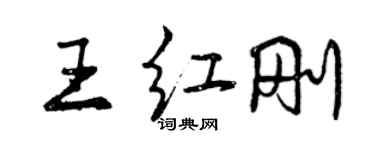 曾慶福王紅剛行書個性簽名怎么寫