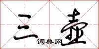 王冬齡三壺草書怎么寫