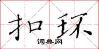 黃華生扣環楷書怎么寫