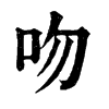 𤵭在康熙字典中的解釋_𤵭康熙字典