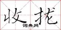 黃華生收攏楷書怎么寫