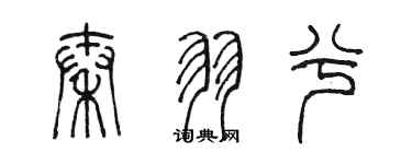 陳墨秦羽兮篆書個性簽名怎么寫