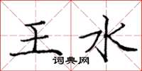 龐中華王水楷書怎么寫