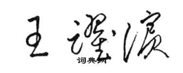 駱恆光王躍濱草書個性簽名怎么寫