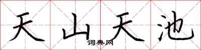 荊霄鵬天山天池楷書怎么寫