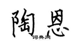 何伯昌陶恩楷書個性簽名怎么寫