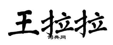 翁闓運王拉拉楷書個性簽名怎么寫