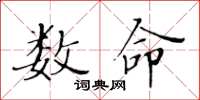 黃華生數命楷書怎么寫