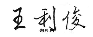 駱恆光王利俊行書個性簽名怎么寫