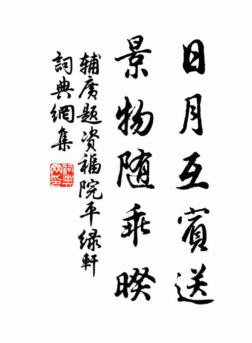 道義於人堪雋永，膏粱從古豢愚痴 詩詞名句