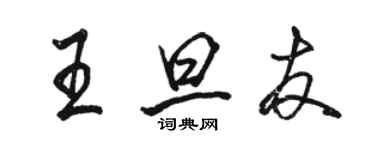 駱恆光王旦友行書個性簽名怎么寫