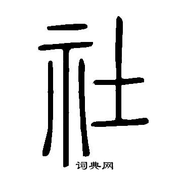 說文解字寫的社