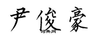 何伯昌尹俊豪楷書個性簽名怎么寫
