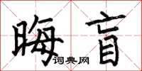 何伯昌晦盲楷書怎么寫