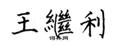 何伯昌王繼利楷書個性簽名怎么寫