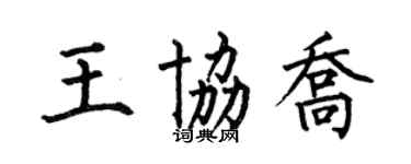 何伯昌王協喬楷書個性簽名怎么寫