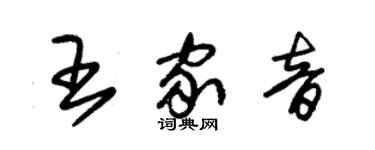 朱錫榮王家音草書個性簽名怎么寫