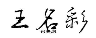 曾慶福王名彩行書個性簽名怎么寫