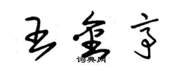 朱錫榮王金亭草書個性簽名怎么寫