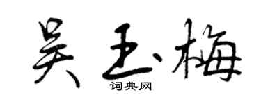 曾慶福吳玉梅行書個性簽名怎么寫