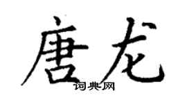 丁謙唐龍楷書個性簽名怎么寫