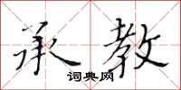 黃華生承教楷書怎么寫