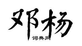 翁闓運鄧楊楷書個性簽名怎么寫