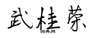 曾慶福武桂榮行書個性簽名怎么寫