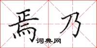 田英章焉乃楷書怎么寫