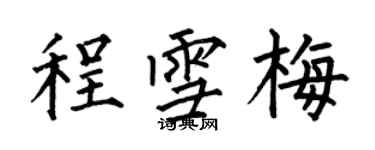 何伯昌程雪梅楷書個性簽名怎么寫