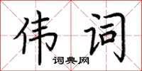 荊霄鵬偉詞楷書怎么寫