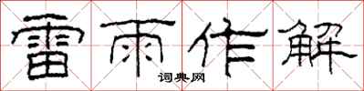 柯春海雷雨作解隸書怎么寫