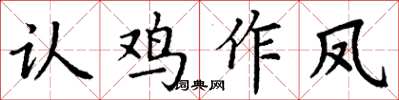 丁謙認雞作鳳楷書怎么寫